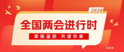 两会会议新闻热点公众号首图 模板ID：777433
