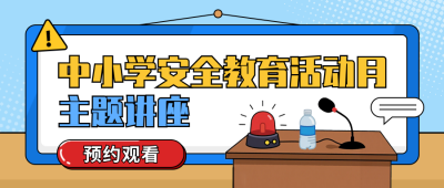 中小学安全教育活动讲座宣传公众号首图 模板ID:777499