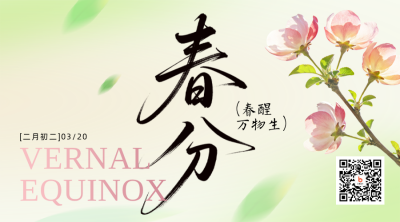 春分节气节日祝福简约二维码 模板ID：777559