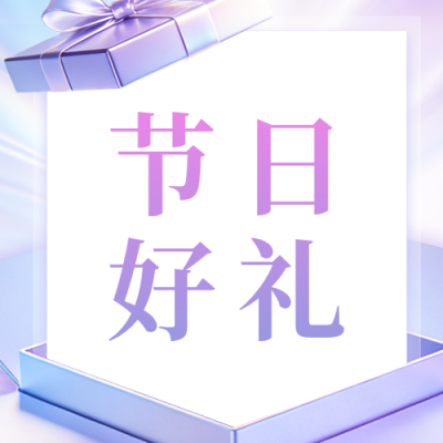 妇女节电商活动促销公众号次图 模板ID：777610