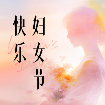 温馨妇女节剪影祝福公众号次图 模板ID：777621