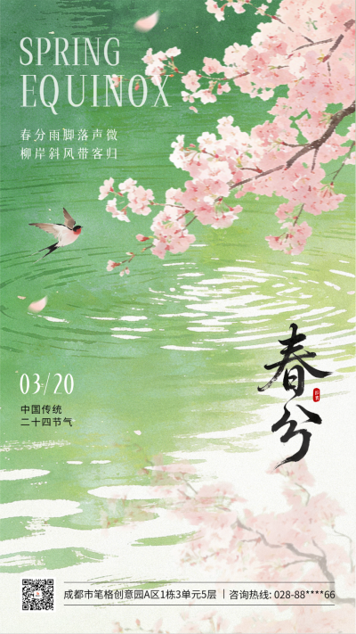 春分水彩唯美祝福海报 模板ID:777684