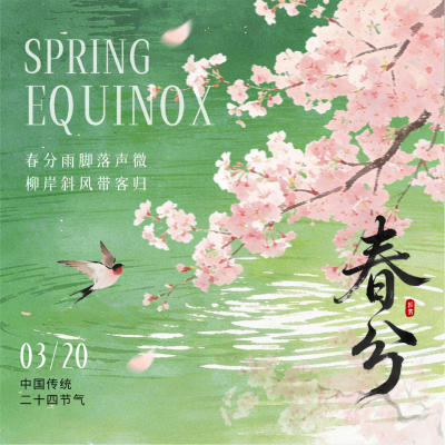 春分水彩唯美祝福方形海报 模板ID：777686