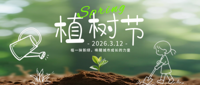 植树节公众号宣传首图 模板ID：777707