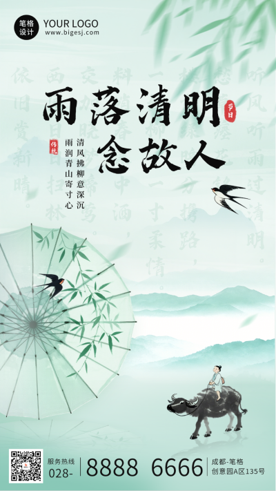 水墨中国风清明节祝福海报 模板ID:777735