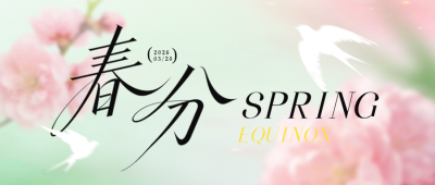 清新春天春分节气祝福公众号首图 模板ID：777740