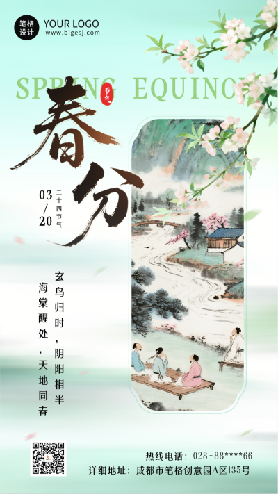 文艺春分节气中国风祝福海报 模板ID：777752