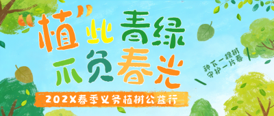 蓝色手绘风植树节活动公众号首图 模板ID：777785