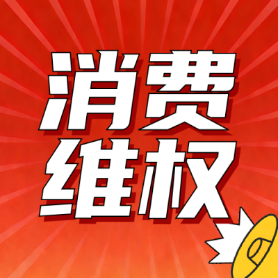 红色简约315维权指南公众号次图 模板ID：777795