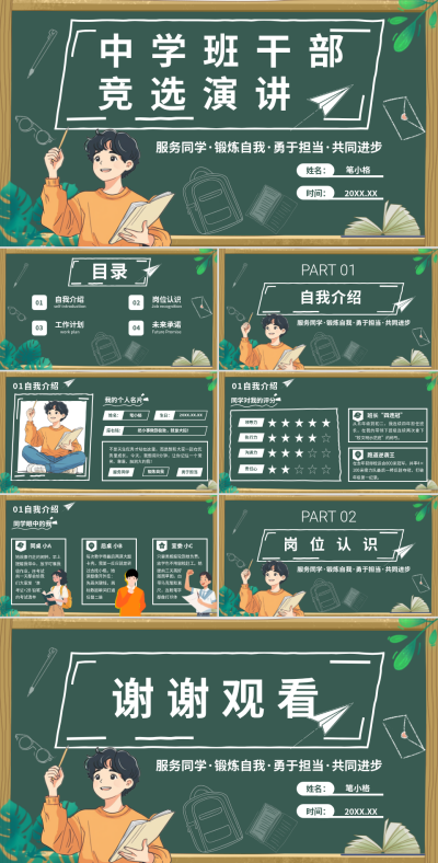 深绿色卡通风教育中学班干部竞选演讲PPT 模板ID：777872