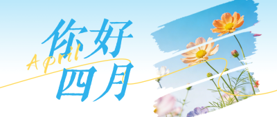 清新实景四月你好日签公众号首图 模板ID：777874