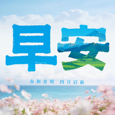 文艺四月你好早安日签公众号次图 模板ID：777876