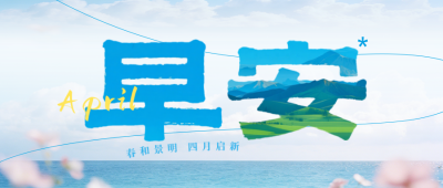 文艺四月你好早安日签公众号次图 模板ID：777877