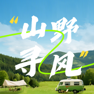 春季旅游露营踏青公众号次图 模板ID：777883