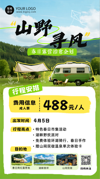 春季旅游露营踏青海报 模板ID:777885