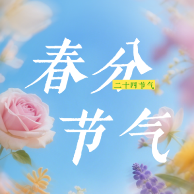 清新春分节气实景日签公众号次图 模板ID：777886