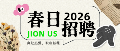 2026春日招聘简约公众号首图 模板ID:777893