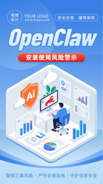 openclaw安装使用风险蓝色简约宣传海报 模板ID：777917