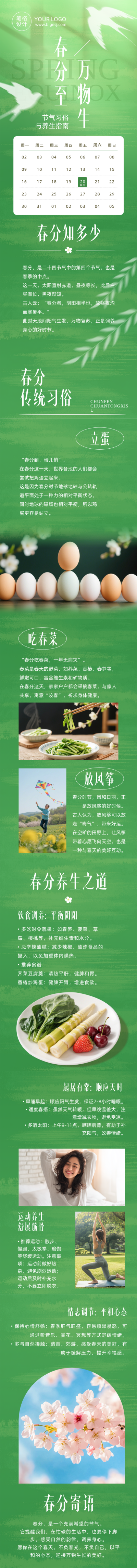 春分节气习俗养生绿色简约公众号长图 模板ID:777938