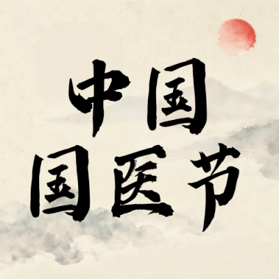 棕色中国国医节宣传公众号次图 模板ID：777946
