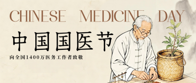 棕色中国国医节公众号首图 模板ID：777947