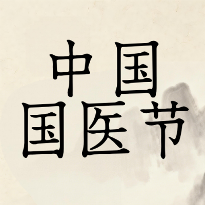 棕色中国国医节公众号次图 模板ID：777948