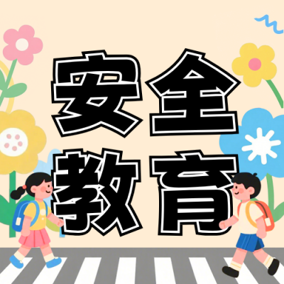 扁平插画安全教育课程公众号次图 模板ID：778047