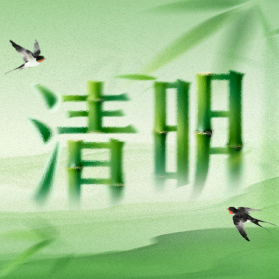 艺术竹子清明文字祝福公众号次图 模板ID：778054