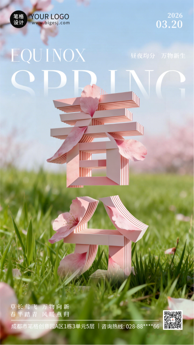 3D立体春分节气祝福海报 模板ID：778059