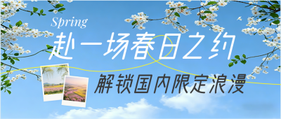 春季旅游简约公众号首图 模板ID：778082