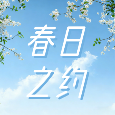 春季旅游简约公众号次图 模板ID：778083