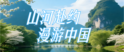 春季旅游简约公众号首图 模板ID:778084