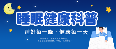 睡眠健康科普蓝色扁平公众号首图 模板ID：778087