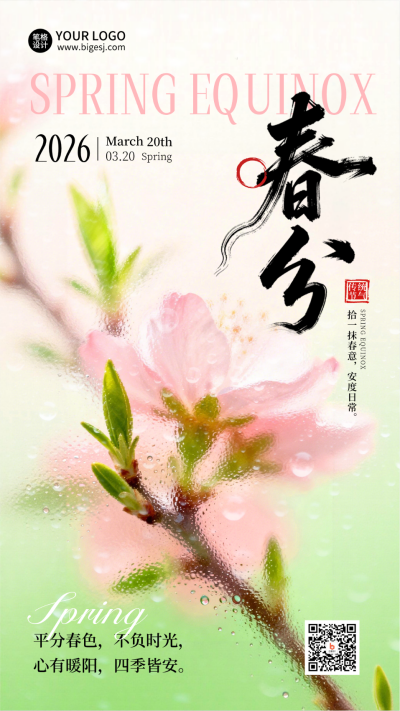 春分节气植物宣传海报 模板ID：778097