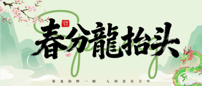 春分龙抬头公众号首图 模板ID：778114