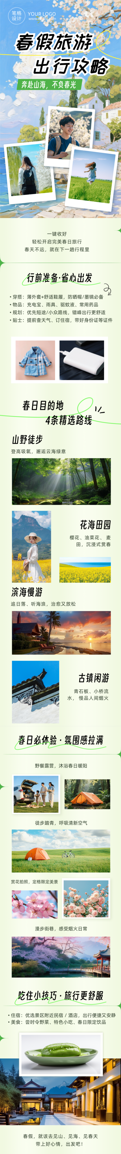 春假旅游出行攻略绿色简约公众号长图 模板ID:778116