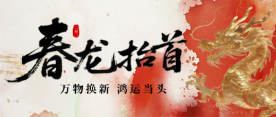 春分龙抬头公众号首图 模板ID：778124