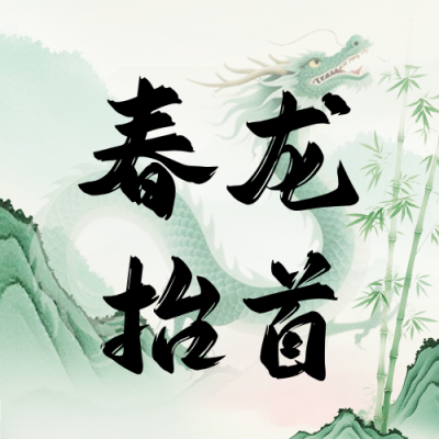 春龙抬头公众号次图 模板ID：778127