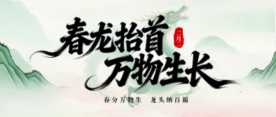 春分龙抬头公众号首图 模板ID：778128