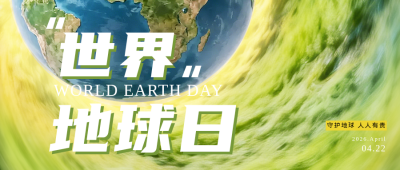 世界地球日公众号首图 模板ID：778130