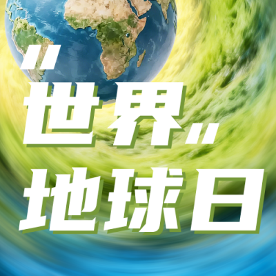 世界地球日公众号次图 模板ID：778131