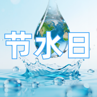 世界节水日公众号次图 模板ID：778133