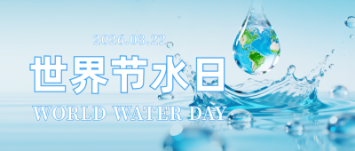 世界节水日公众号首图 模板ID：778134