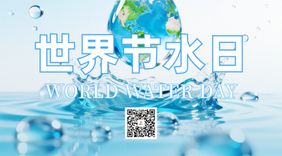 世界节水日二维码 模板ID：778135