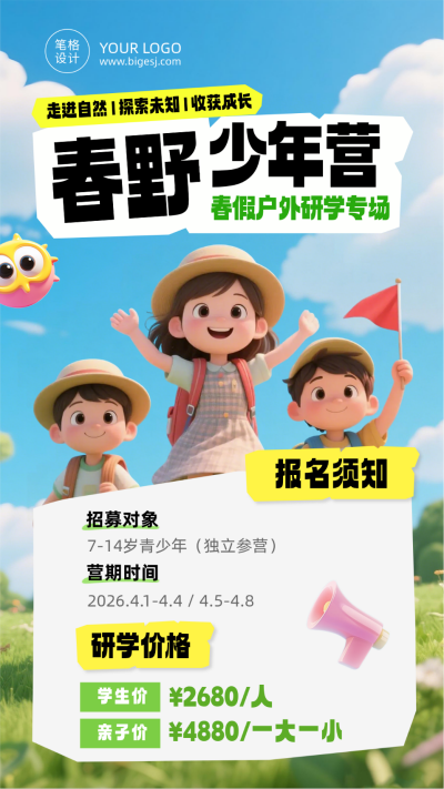 春假户外研学活动简约宣传海报 模板ID：778751