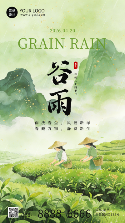 水墨中国风谷雨节气祝福海报 模板ID：778759