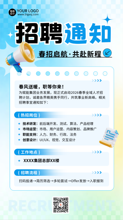 职场招聘通知宣传渐变海报 模板ID：778774
