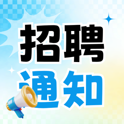 职场招聘通知宣传渐变公众号次图 模板ID：778776