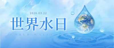 世界水日公众号首图 模板ID：778786
