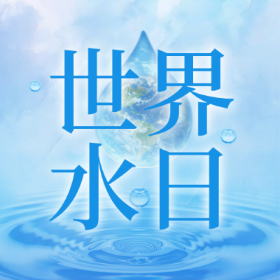 世界水日公众号次图 模板ID：778787